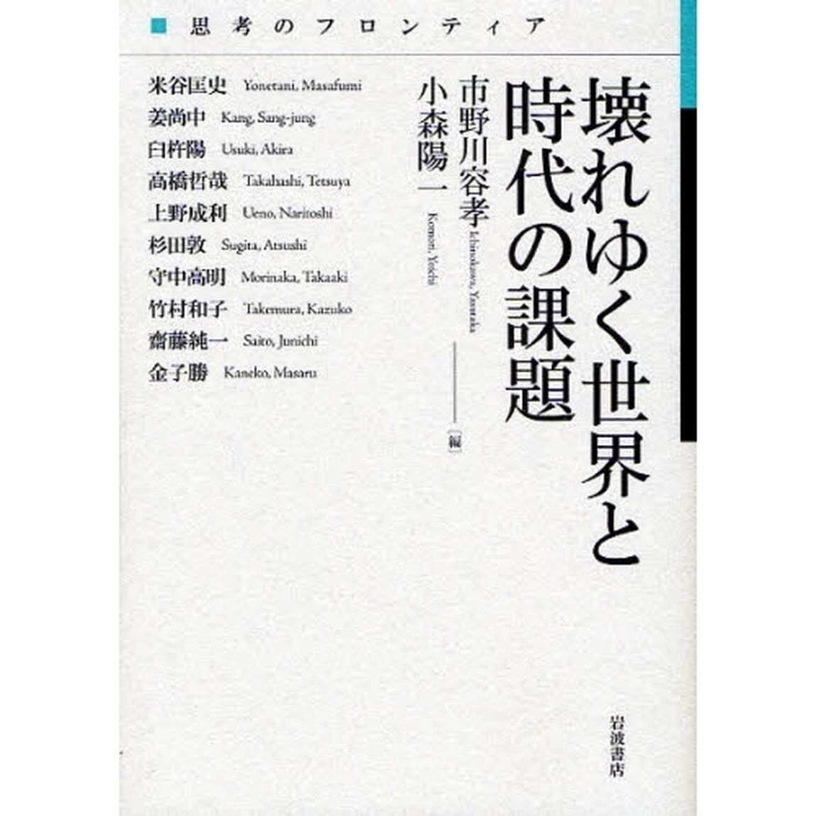 壊れゆく世界と時代の課題