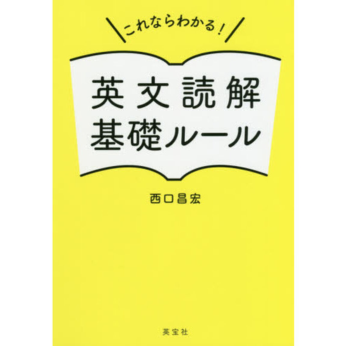 これならわかる！英文読解基礎ルール