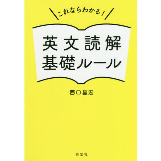 これならわかる！英文読解基礎ルール