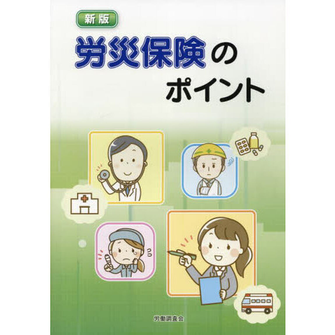 労災保険のポイント「新版」