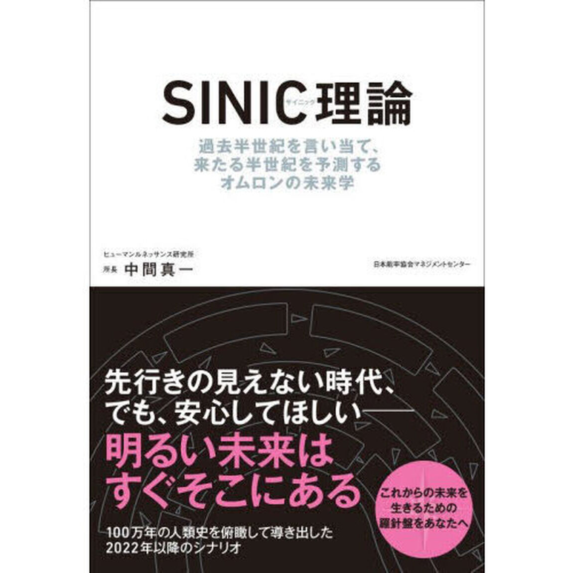 ＳＩＮＩＣ理論　過去半世紀を言い当て、来たる半世紀を予測するオムロンの未来学