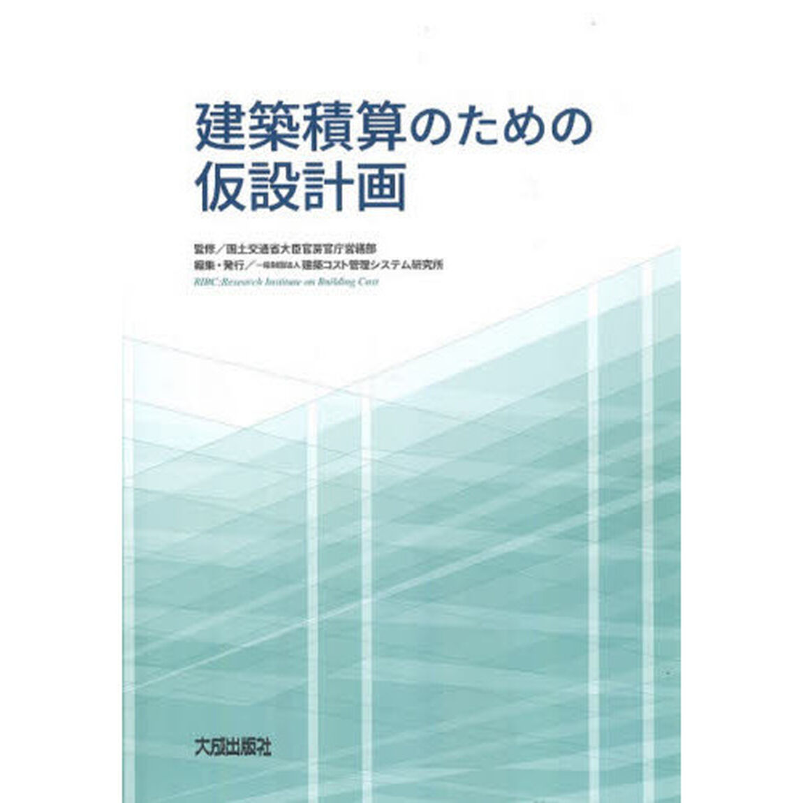 建築積算のための仮設計画「第３版」