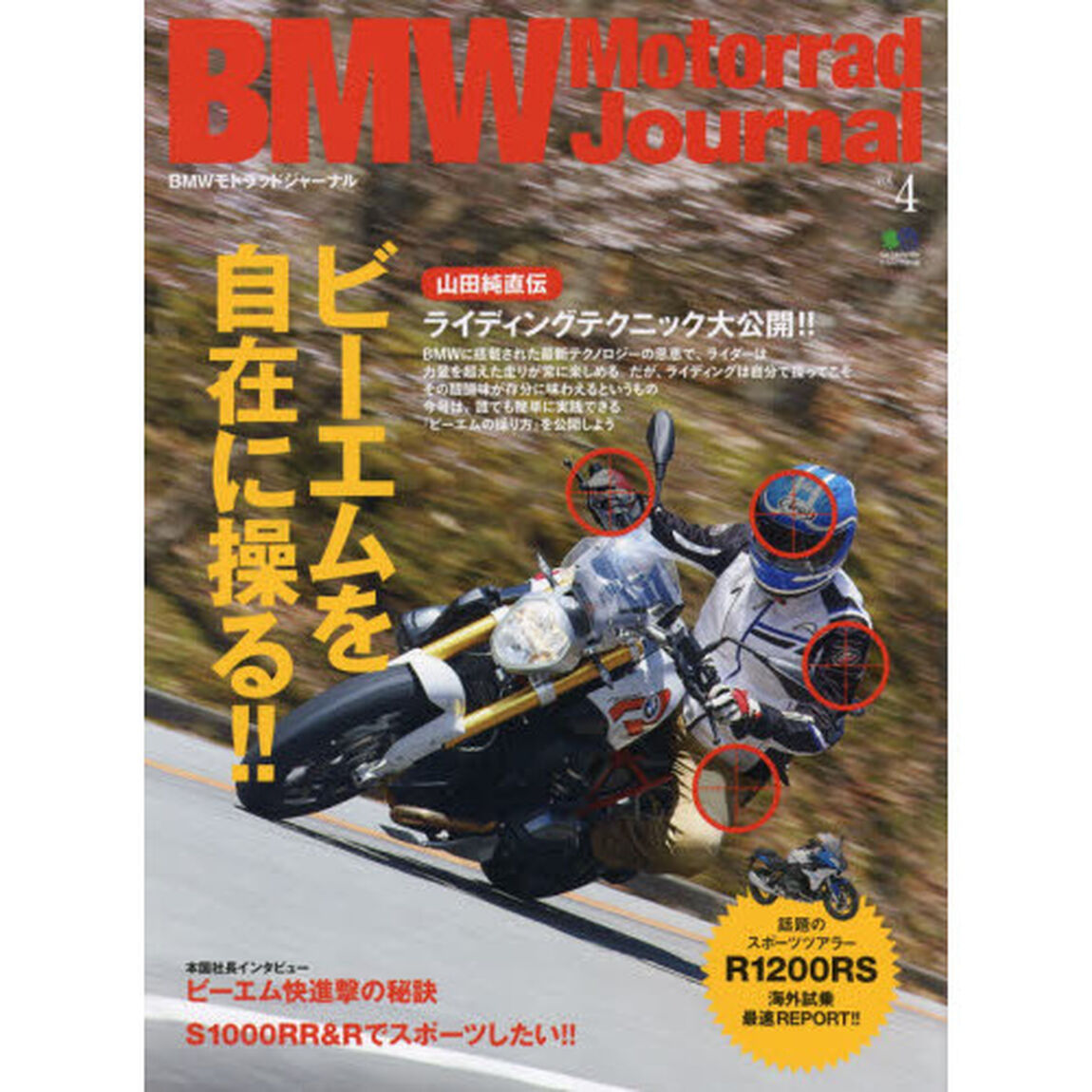 ＢＭＷモトラッドジャーナル　Ｖｏｌ．４「ビーエムを自在に操る！！／Ｓ１０００ＲＲ＆Ｒでスポーツしたい！！」