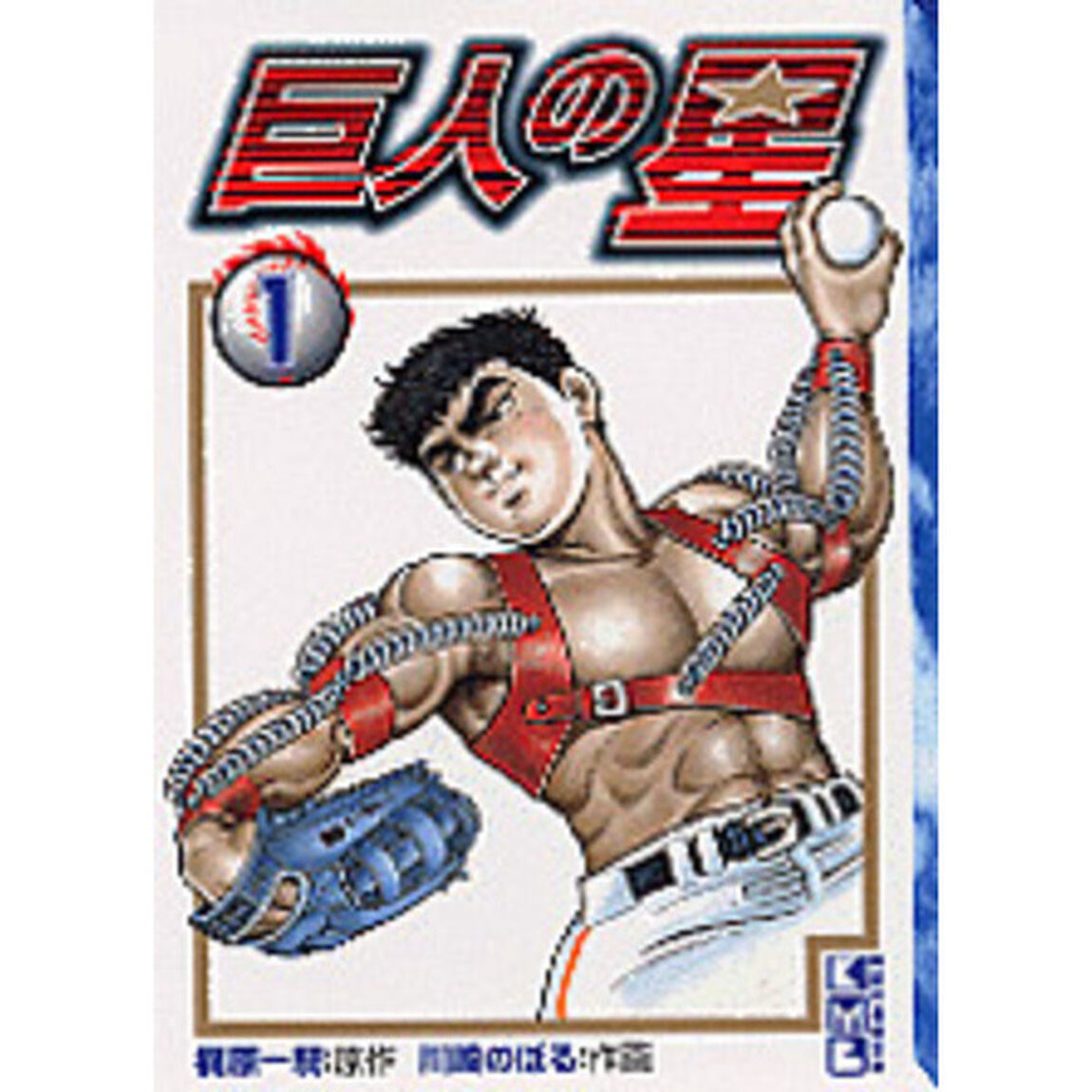 巨人の星　１