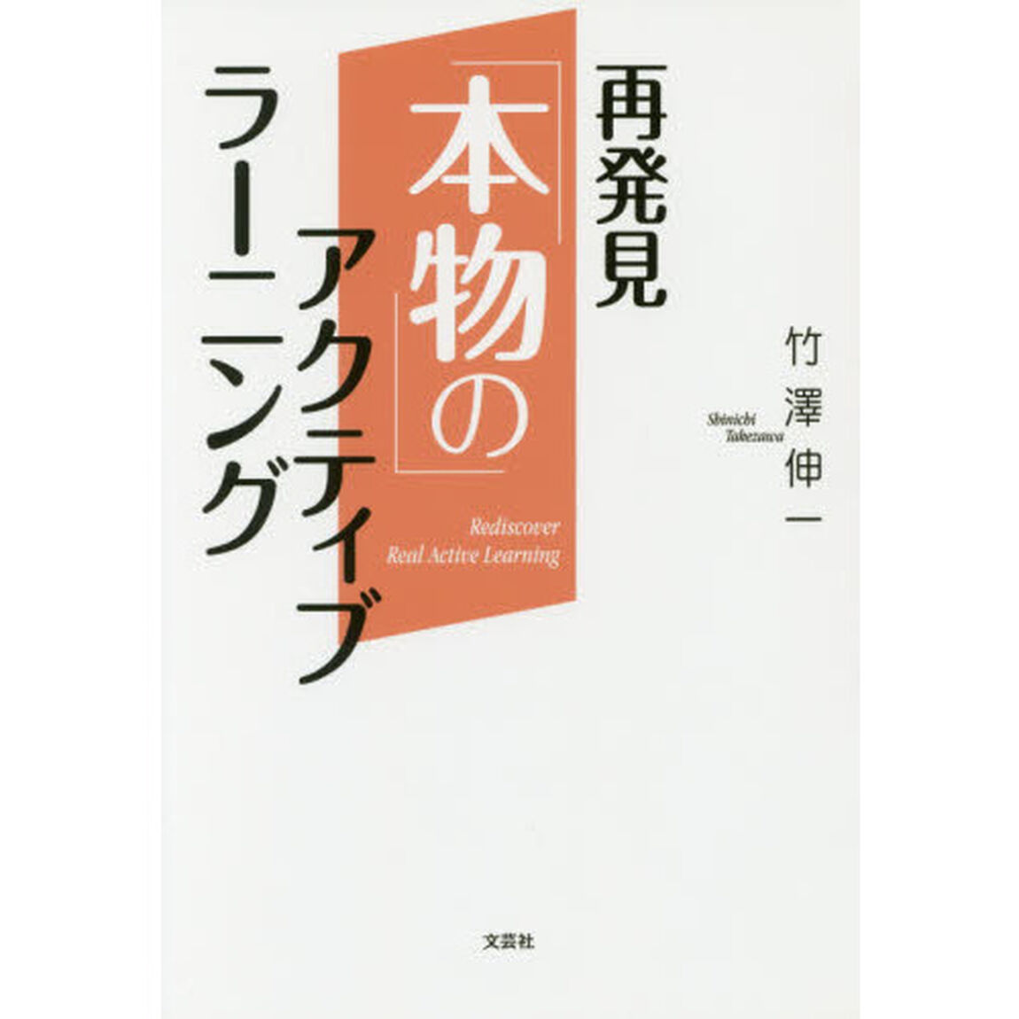 再発見「本物の」アクティブラーニング