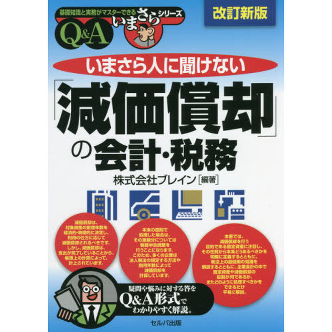 いまさら人に聞けない「減価償却」の会計・税務　Ｑ＆Ａ「改訂新版」