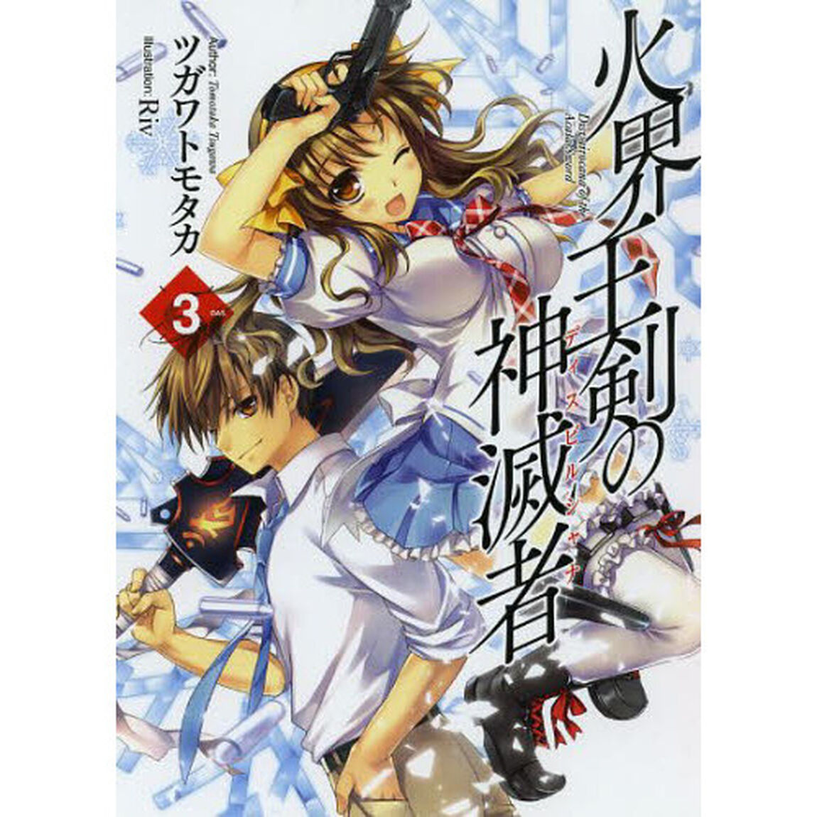 火界王剣の神滅者（ディスビルシャナ）　３