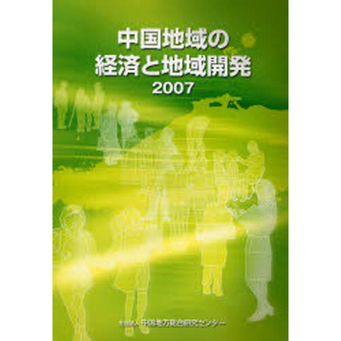 中国地域の経済と地域開発　２００７