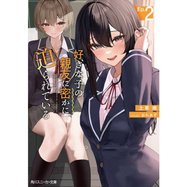好きな子の親友に密かに迫られている　２