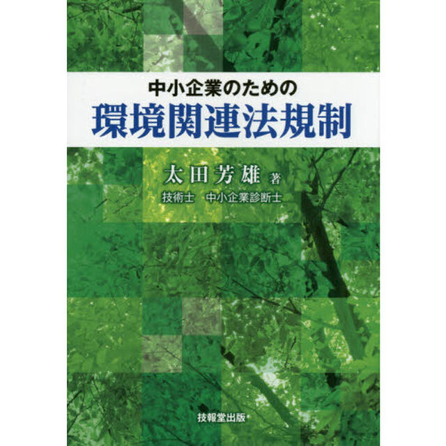中小企業のための環境関連法規制