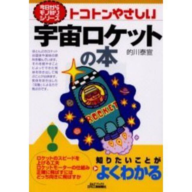 トコトンやさしい宇宙ロケットの本