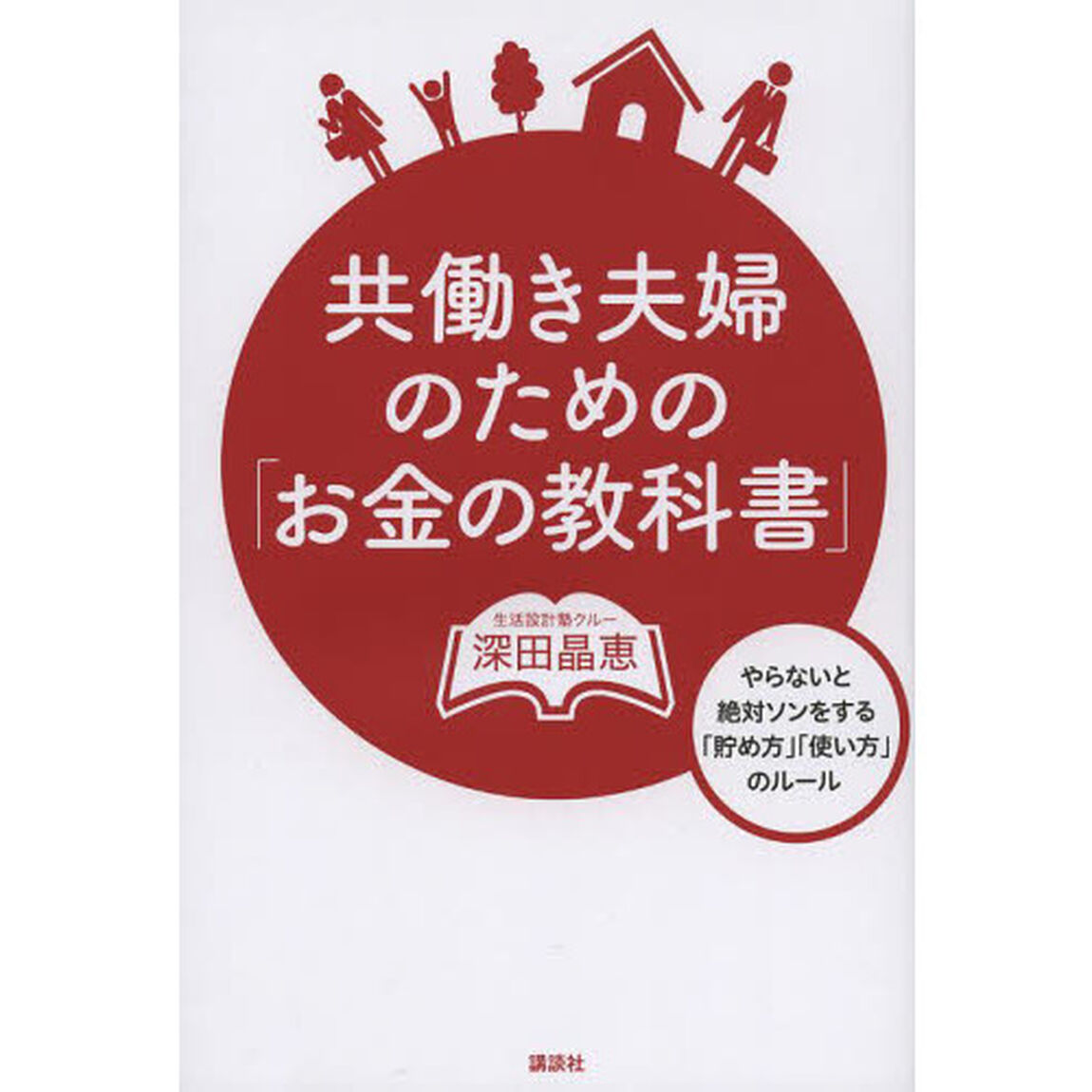 共働き夫婦のための「お金の教科書」　やらないと絶対ソンをする「貯め方」「使い方」のルール