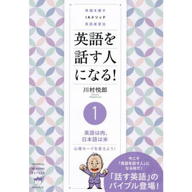 英語を話す人になる！　常識を覆すＩＡメソッド英語速習法　１「英語は肉、日本語は米　心理モードを変えよう！」