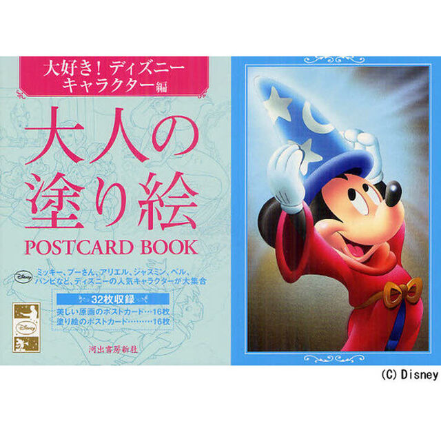 大人の塗り絵 POSTCARD BOOK 大好き! ディズニーキャラクター編