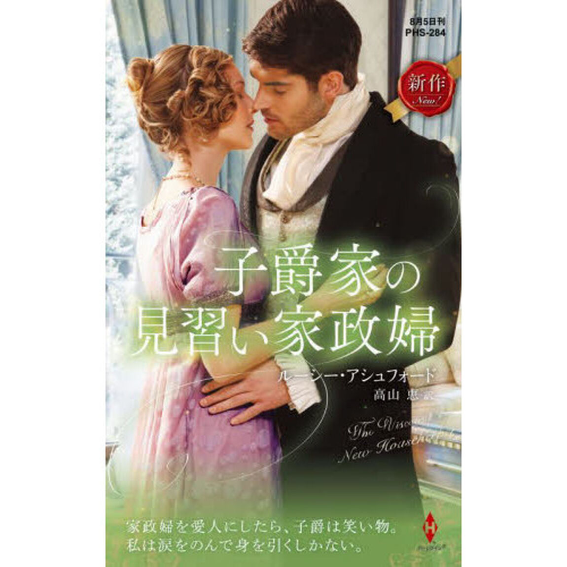 子爵家の見習い家政婦