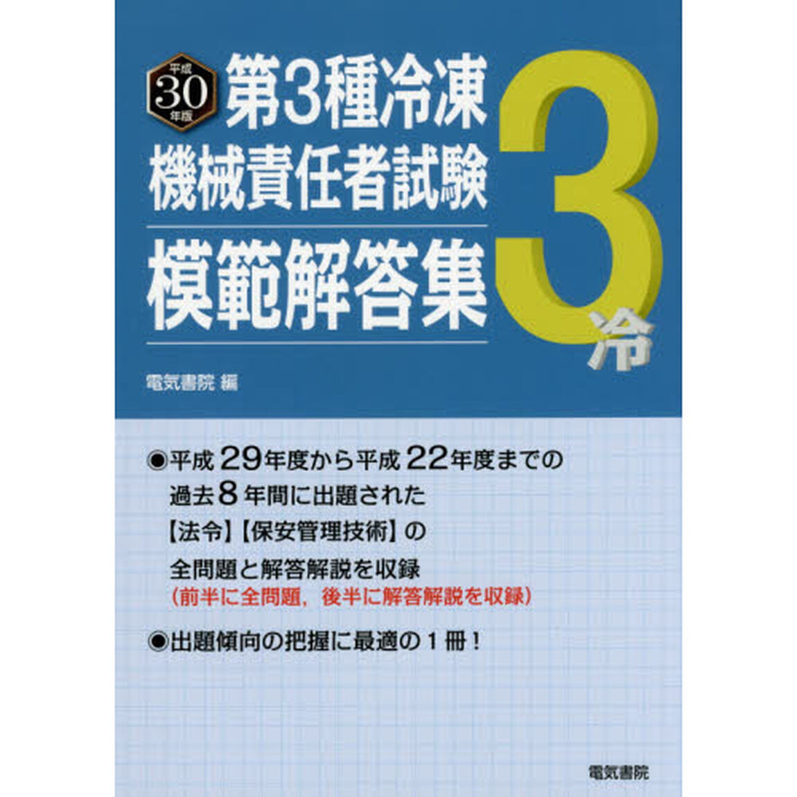 第３種冷凍機械責任者試験模範解答集　平成３０年版