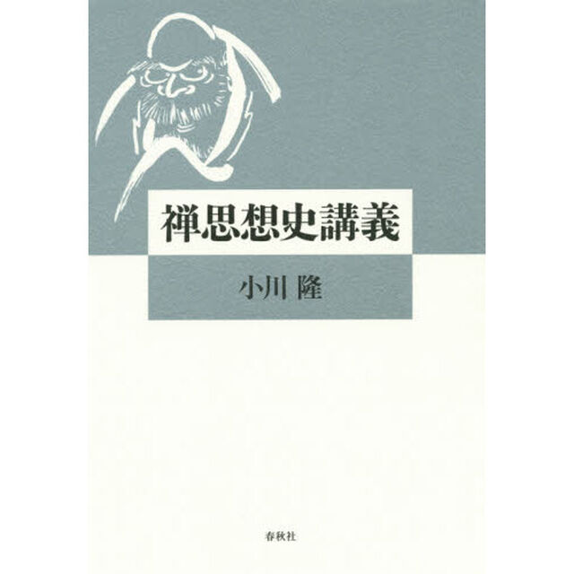 禅思想史講義