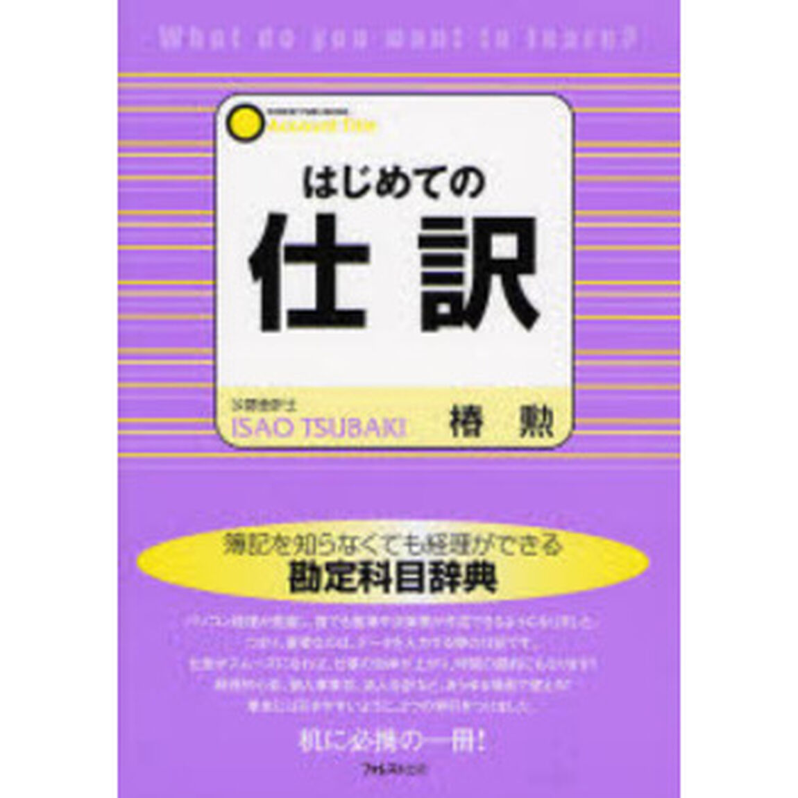 はじめての仕訳　勉強から実務まで使える勘定科目辞典