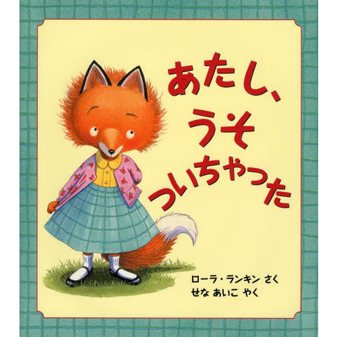あたし、うそついちゃった