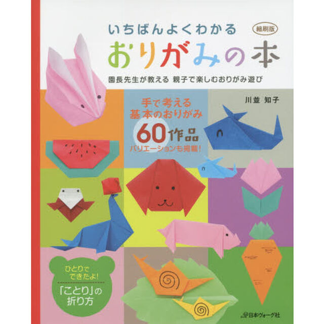 いちばんよくわかるおりがみの本　園長先生が教える親子で楽しむおりがみ遊び　全６０作品！　縮刷版