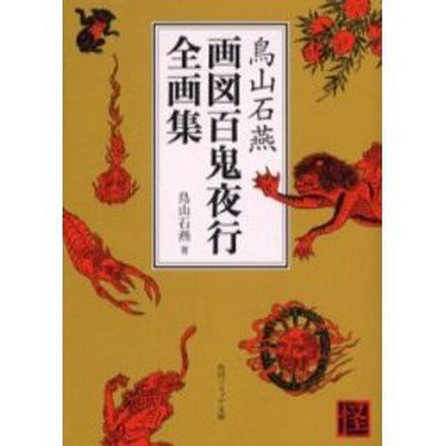 鳥山石燕画図百鬼夜行全画集