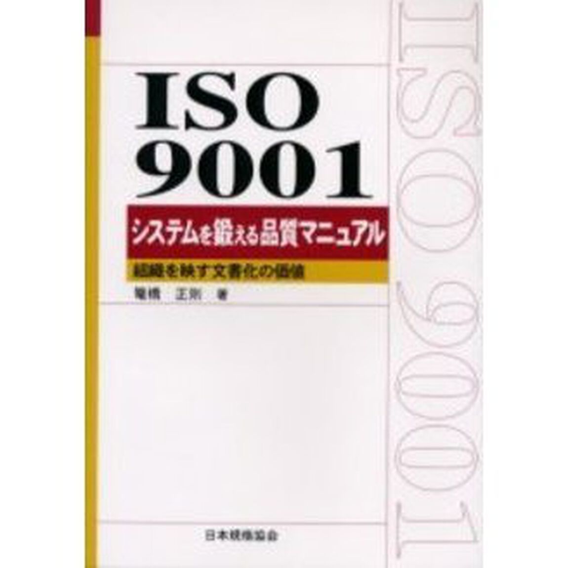 ＩＳＯ　９００１システムを鍛える品質マニュアル　組織を映す文書化の価値