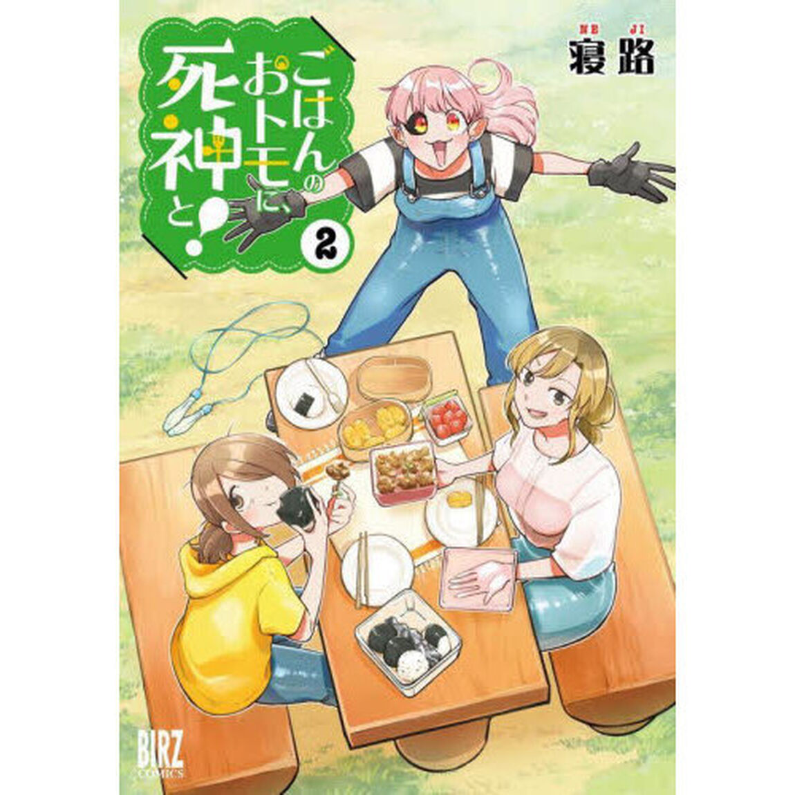 ごはんのおトモに、死神と！　２