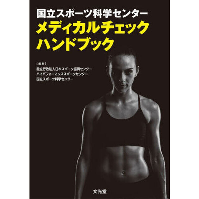 国立スポーツ科学センターメディカルチェックハンドブック