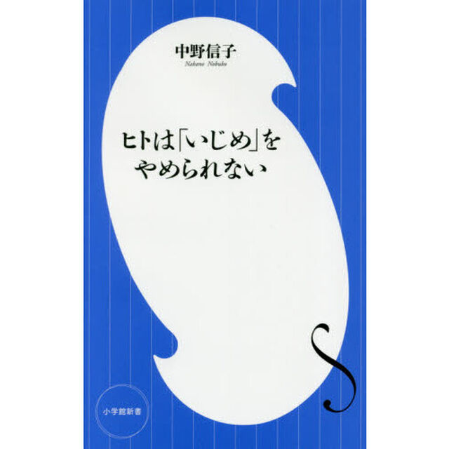 ヒトは「いじめ」をやめられない