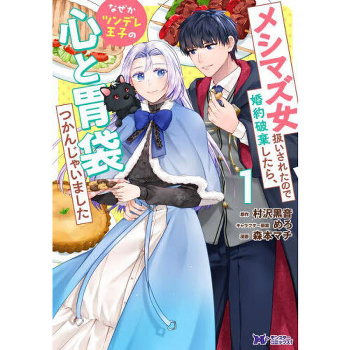 メシマズ女扱いされたので婚約破棄したら、なぜかツンデレ王子の心と胃袋つかんじゃいました　１