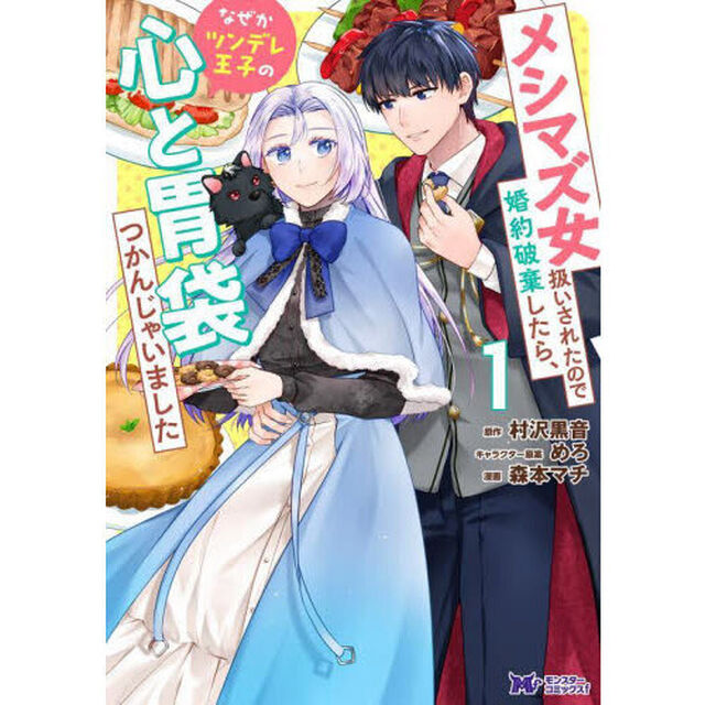 メシマズ女扱いされたので婚約破棄したら、なぜかツンデレ王子の心と胃袋つかんじゃいました　１