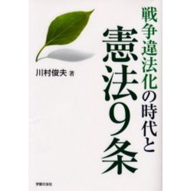 戦争違法化の時代と憲法９条