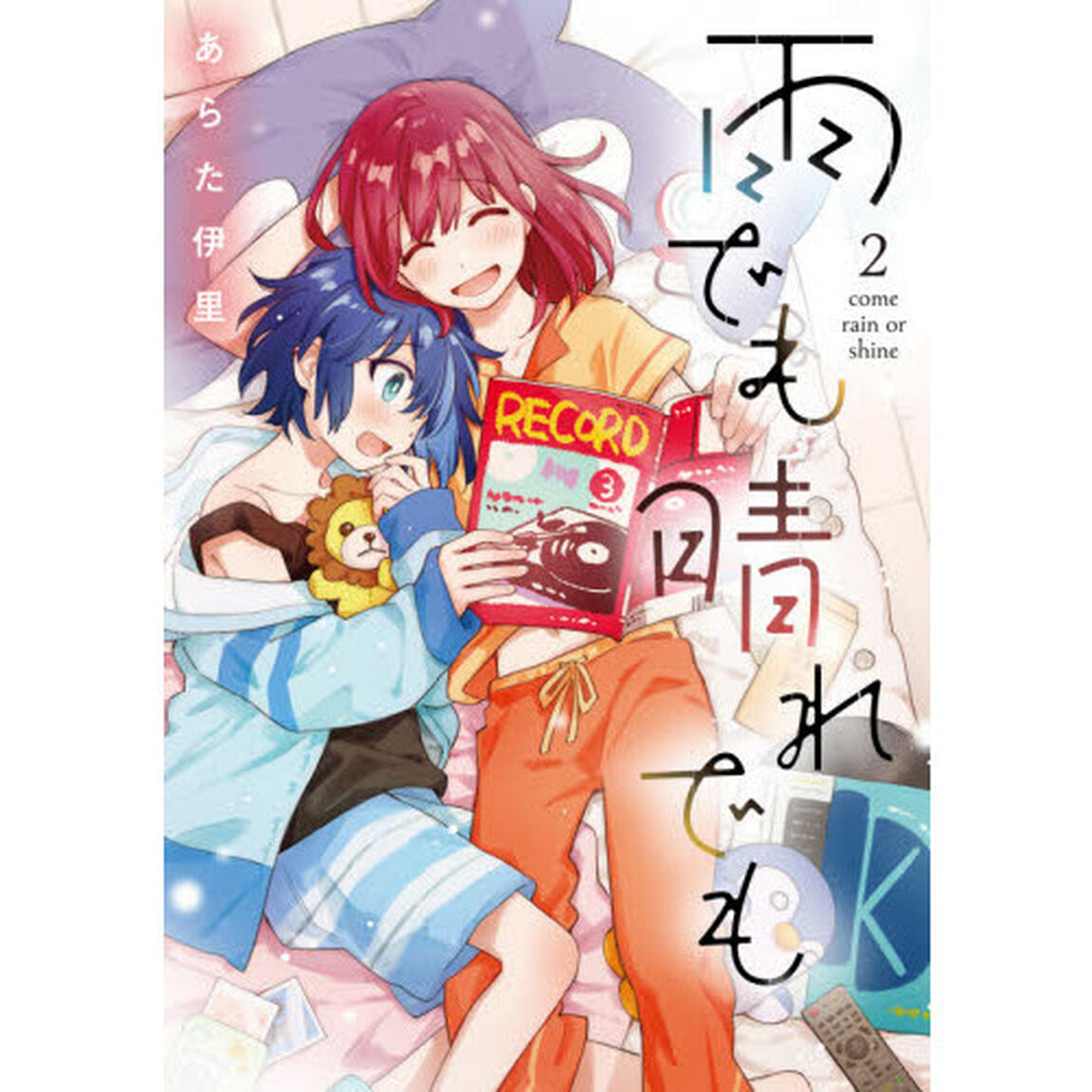 雨でも晴れでも　２