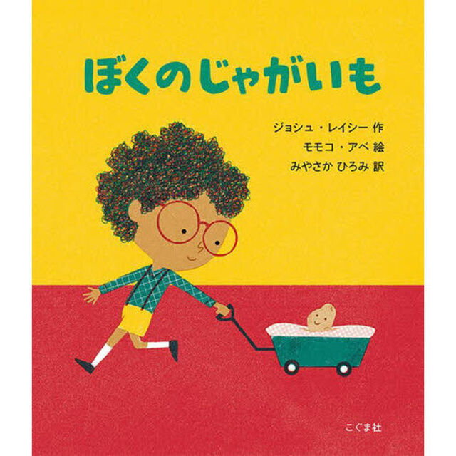 ぼくのじゃがいも