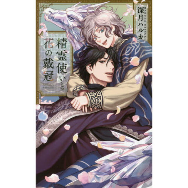 精霊使いと花の戴冠