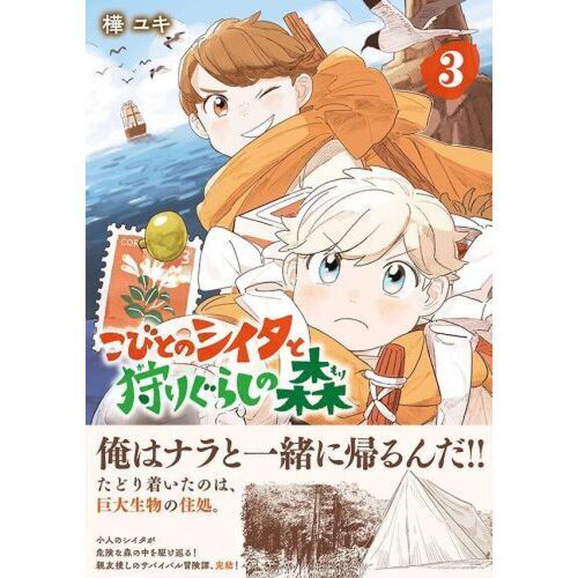 こびとのシイタと狩りぐらしの森　３