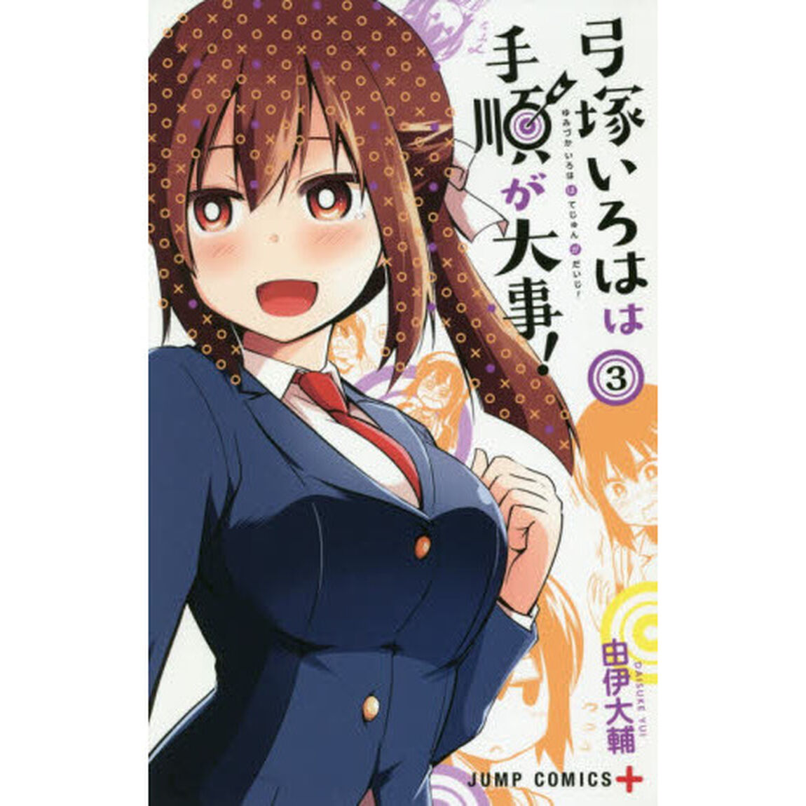 弓塚いろはは手順が大事！　３