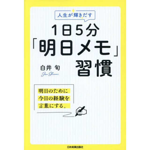 人生が輝きだす１日５分「明日メモ」習慣