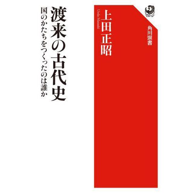 渡来の古代史　国のかたちをつくったのは誰か