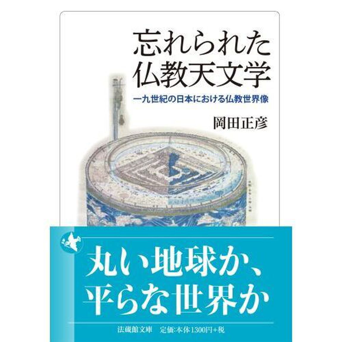 忘れられた仏教天文学　一九世紀の日本における仏教世界像
