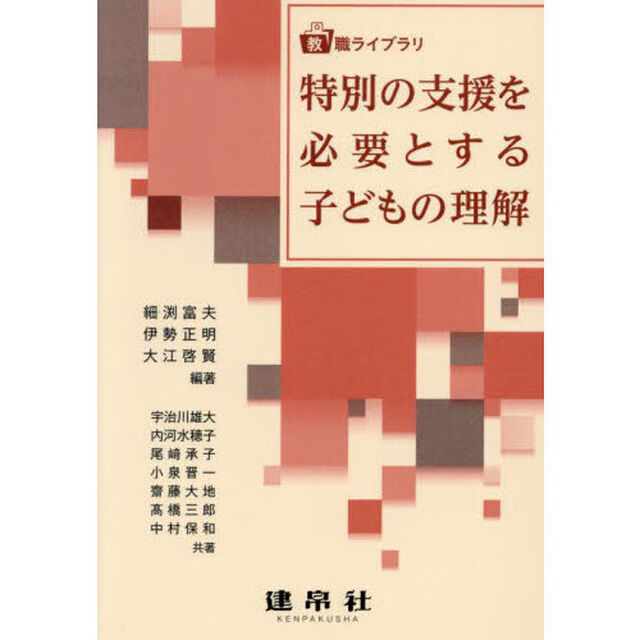 特別の支援を必要とする子どもの理解