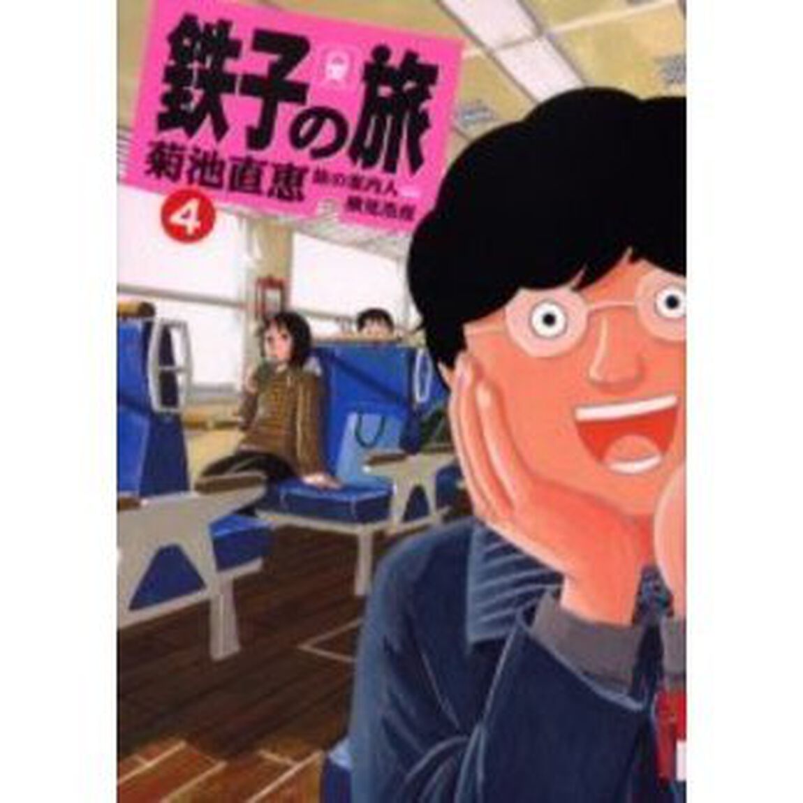 鉄子の旅　　　４