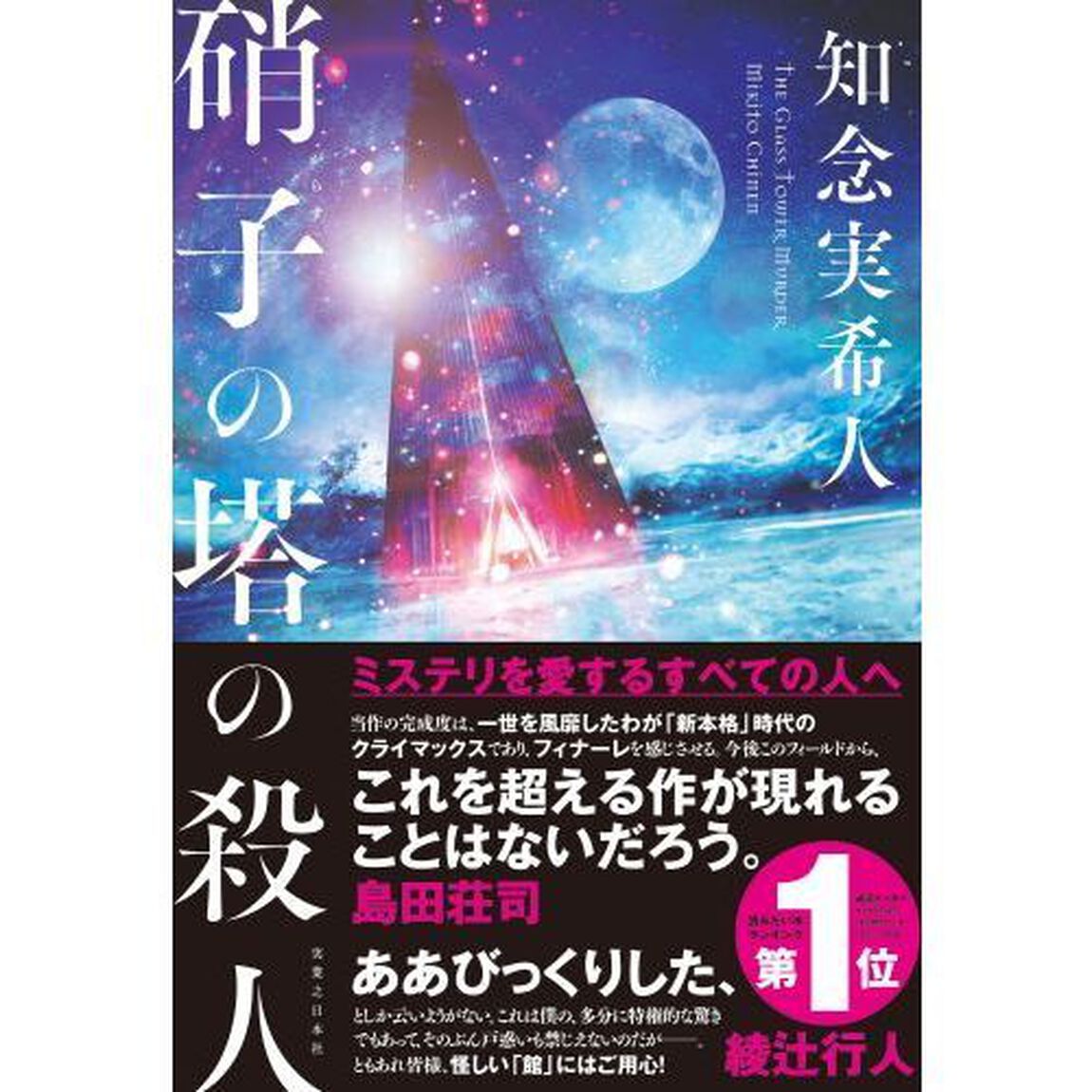 硝子の塔の殺人