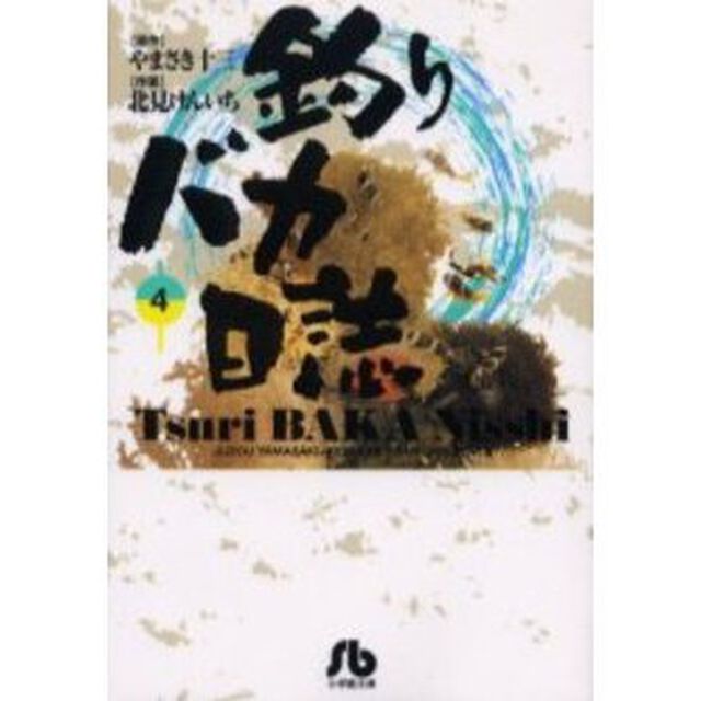 釣りバカ日誌　４