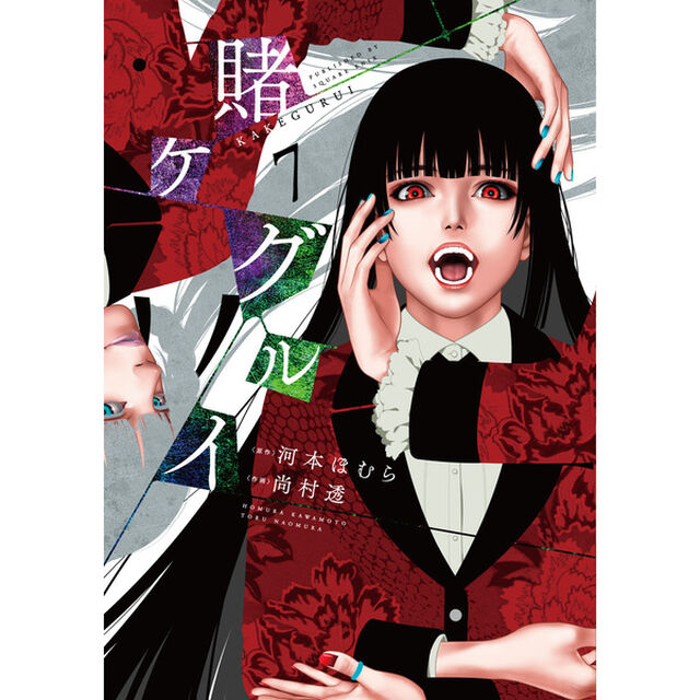 賭ケグルイ　　　７　（特製しおりA特典付き）