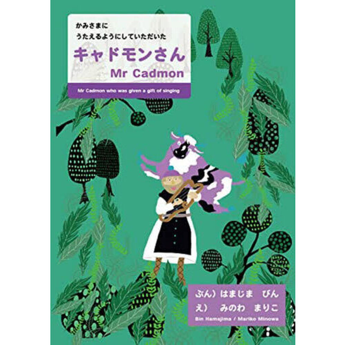 キャドモンさん　かみさまにうたえるようにしていただいた