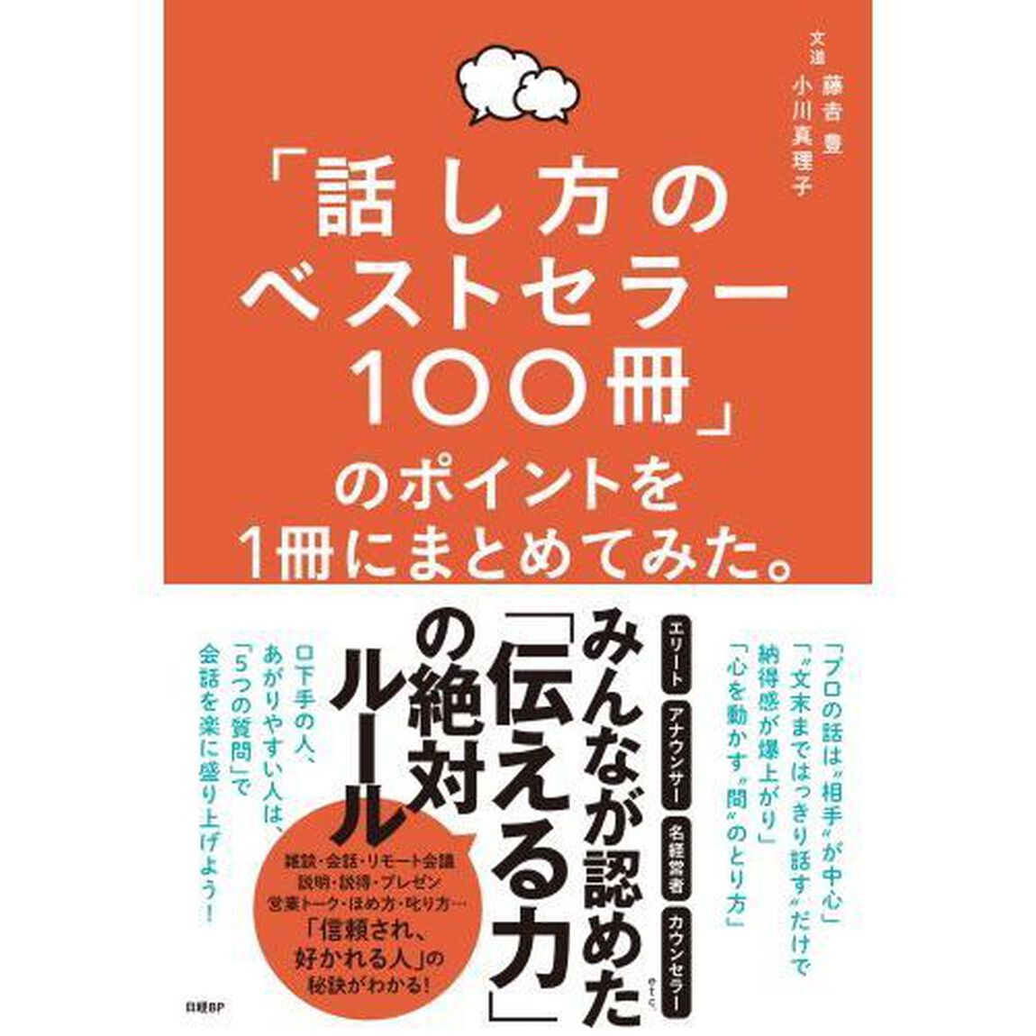 「話し方のベストセラー１００冊」のポイントを１冊にまとめてみた。