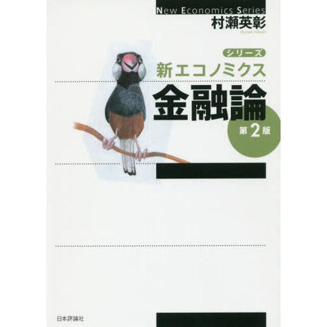 金融論「第２版」