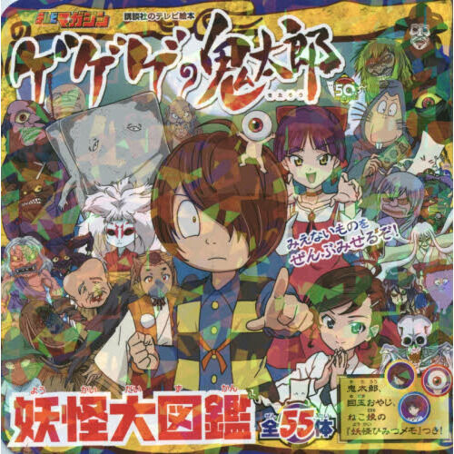 ゲゲゲの鬼太郎妖怪大図鑑 全55体 - 通販｜セブンネットショッピング