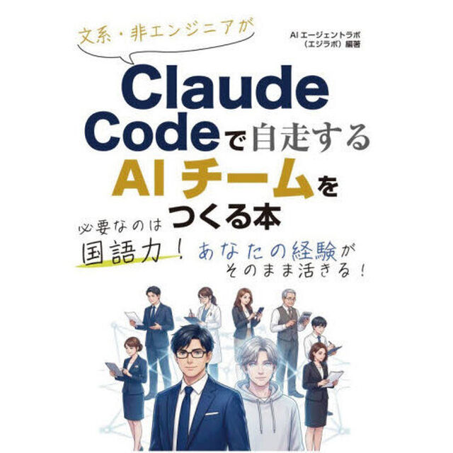 文系・非エンジニアがＣｌａｕｄｅ　Ｃｏｄｅで自走するＡＩチームをつくる本